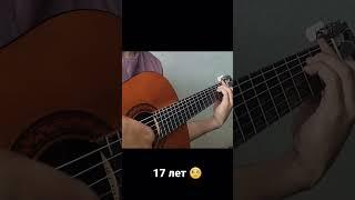 17 лет - Макс Корж (cover)