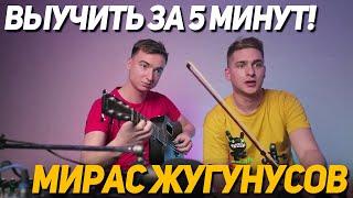 Выучить за 5 минут! Мирас Жугунусов - Әндетемін