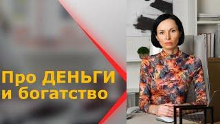 ВЗАИМОотношения с деньгами. Как улучшить эти взаимоотношения? СОВЕТЫ ПСИХОЛОГА. Евгения Порошина