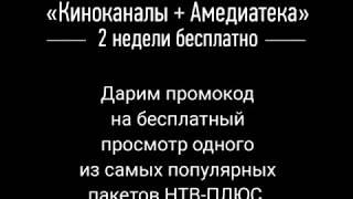 Пакет НТВ плюс две недели бесплатно Халява промокод