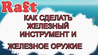 Как сделать железный инструмент и железное оружие в Raft!!! Raft гайд