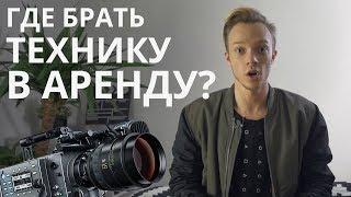 Где брать технику в аренду для съемок видео?