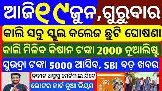 today's morning news odisha | 19 june 2025 | Subhadra yojana online apply | Groww app trading review