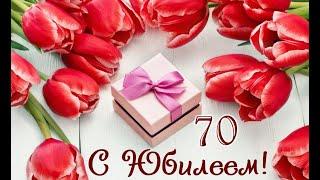 Поздравление с ЮБИЛЕЕМ 70 лет. Душевные поздравления с 70 летием.