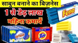 साबुन बनाने का बिज़नेस 4000 रोजना कमाये | DETERGENT SOAP MAKING MACHINE |WASHING SOAP MAKING MACHINE