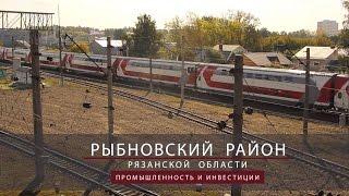 Рыбновский район. Промышленность и инвестиции.