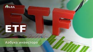 Что такое ETF простыми словами? Финансовая грамотность [FIN-RA]