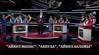 "Айкөл Манас", "Аккула", "Айкөл ааламы" топторунун таймашы // МАНАС ТААНУУ