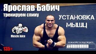 Тренируем спину | Ярослав Бабич ( Muscle Juice )