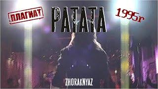 Konfuz — Ратата (1995г. Жора Князь)