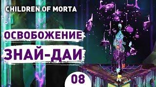 ОСВОБОЖДЕНИЕ ЗНАЙ-ДАИ! - #8 CHILDREN OF MORTA ПРОХОЖДЕНИЕ