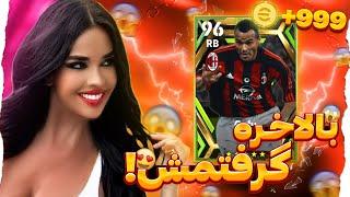 با خاله ایوانا کافو پک کردیم!‌   پک اوپنینگ در eFootball 23 