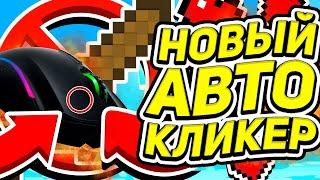 НОВЫЙ АВТОКЛИКЕР ДЛЯ МАЙНКРАФТ l КАК СКАЧАТЬ КЛИКЕР ДЛЯ ПВП МАЙНКРАФТ VIMEWORLD