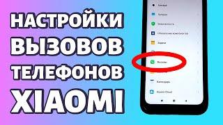 Настройки вызовов на Xiaomi и Redmi