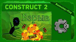 Construct 2 Создаем взрыв ▌Make explosion