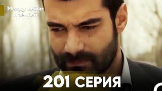 Между небом и землей Серия 201