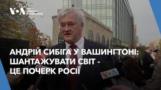 Андрій Сибіга у Вашингтоні: Шантажувати світ – це почерк Росії