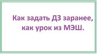 Как задать ДЗ заранее уроком МЭШ