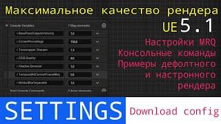 Ue5 short tutorials: Максимальное качество рендера секвенции в UE 5.1. Maximum render quality