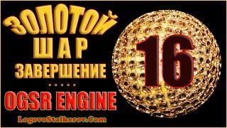 Сталкер Золотой Шар Завершение OGSR Engine #16 ОКРАИНА - ЛАГЕРЬ ЦАРЯ, ФАБРИКА, БОЛТ, РЕЦЕПТЫ ОТВАРОВ