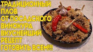 ПЛОВ ТРАДИЦИОННЫЙ ОТ ПОСАДСКОГО ВИНОКУРА | ВКУСНЕЙШИЙ РЕЦЕПТ | ГОТОВИТЬ ВСЕМ!!!