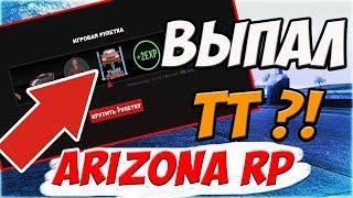 ВЫПАЛА ДЮНА?! КРУЧУ РУЛЕТКУ НА ARIZONA RP!!!