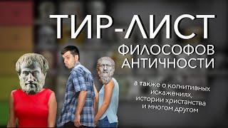 ТИР-ЛИСТ ФИЛОСОФОВ АНТИЧНОСТИ