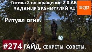 #274 РИТУАЛ ОГНЯ, ХРАНИТЕЛИ, АДЕПТ КРУГА ХРАНИТЕЛЕЙ. Готика 2 возвращение 2.0 АБ. Все квесты.