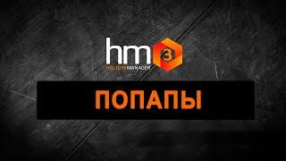 Попапы Holdem Manager 3