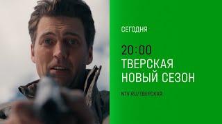 Анонс,Тверская.Любой Ценой,2 сезон,19-20 серии, финал,Премьера сегодня в 20:00 на НТВ, 2024