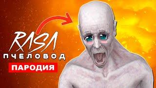 ПЕСНЯ ДОБРЫЙ СКРОМНИК SCP Rasa ПЧЕЛОВОД ПАРОДИЯ сцп 096 КЛИП про доброго скромника эйсипи скп