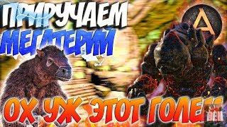 ARK Survival Evolved | ОХ УЖ ЭТОТ ЛАВОВЫЙ ГОЛЕМ И ПРИРУЧЕНИЕ МЕГАТЕРИЯ В АРК