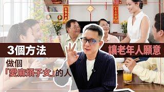 3個方法讓老年人願意做個「愛麻煩子女」的人