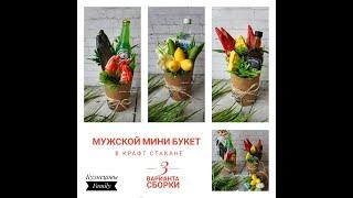 Мужской мини букет в крафт стакане/3 варианта сборки/Мыловарение/Кузнецовы Family