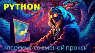 Продвинутый парсинг на Python со сменой прокси