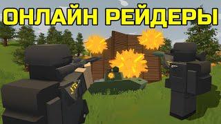 МЫ СТАЛИ ОНЛАЙН РЕЙДЕРАМИ НА COBRA ВЫЖИВАНИЕ В UNTURNED!