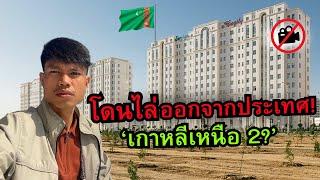 ผมถูกไล่ออกจากประเทศนี้.. (เผด็จการสุดโต่งจริงๆ) | เติร์กเมนิสถาน