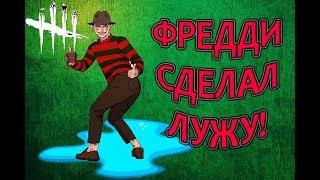 Dead by Daylight. Гайд на реворкнутого Фредди.