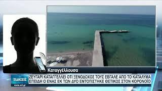 Η οδύσσεια ενός τουρίστα που ήρθε για διακοπές και βρέθηκε θετικός στον κορονοϊό | 29/07/2021 | ΕΡΤ