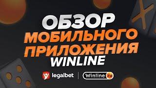 Обзор мобильного приложения БК Winline