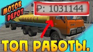 Motor Depot | Самые прибыльные работы в Мотор Депот!!!