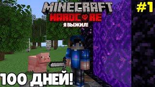 100 Дней ВЫЖИВАЮ в Майнкрафт ХАРДКОРЕ! (#1)