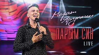 Марат Яруллин - Парым Син | Live