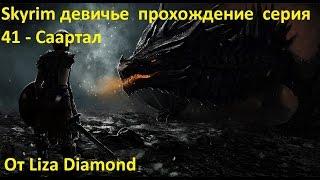 Skyrim девичье  прохождение  серия 41 - Саартал