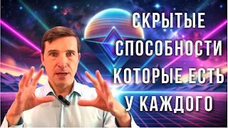 Способности, Которые ЕСТЬ У КАЖДОГО! Раскройте свои экстрасенсорные способности @evoschool