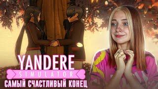 САМАЯ ЛУЧШАЯ КОНЦОВКА ► Yandere Simulator #4