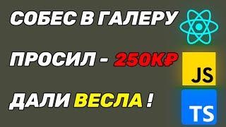 СОБЕСЕДОВАНИЕ FRONTEND РАЗРАБОТЧИКА С ЗП 250К !