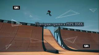 ПОВТОРЯЮ ТРЮКИ В PIPE BMX|FAKT BMX