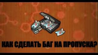 МУТАНТЫ ГЕНЕТИЧЕСКИЕ ВОЙНЫ: БАГ НА ПРОПУСКА !!!