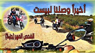 أخيرا وصالنا لبيست // طريق الفحص المهر بتطوان (الجزء الثالث) #beker_cross #sanya #yamaha